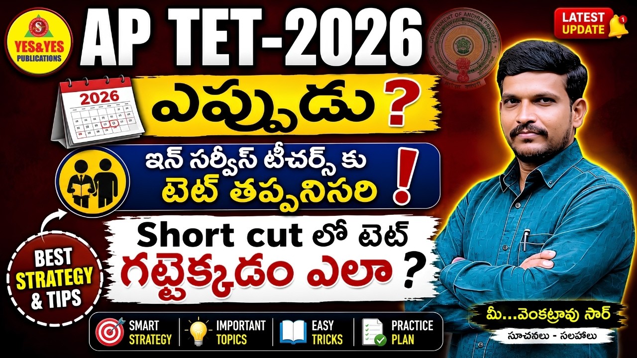 🚨 AP TET 2026 BIG UPDATE | TET లేకుంటే ప్రమాదమా?  Short Cut లో TET గట్టెక్కడం ఎలా? #yespublications