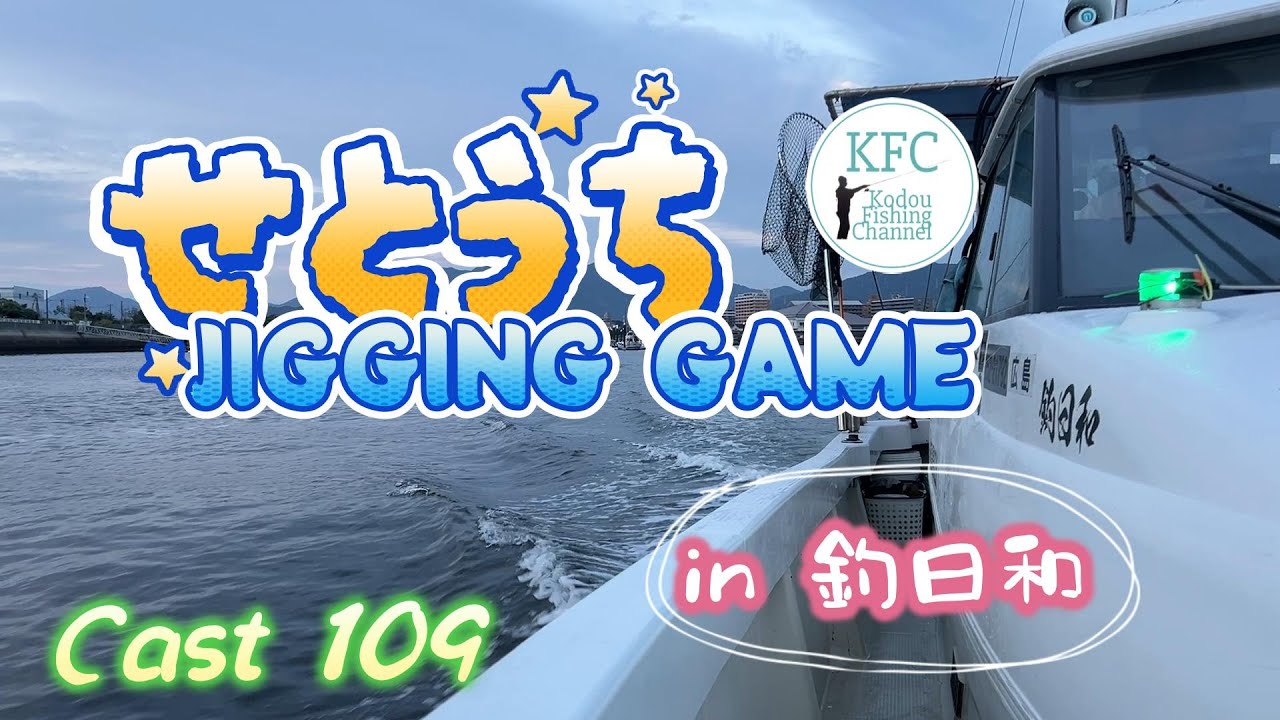 CAST 109  せとうちJIGGING GAME  in　釣日和TERUMASA