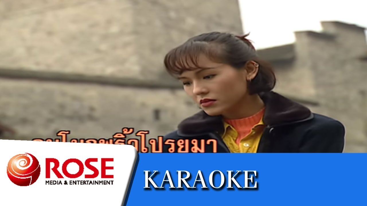 ส่วนเกิน - ดาวใจ ไพจิตร (คาราโอเกะซาวด์ดนตรี)