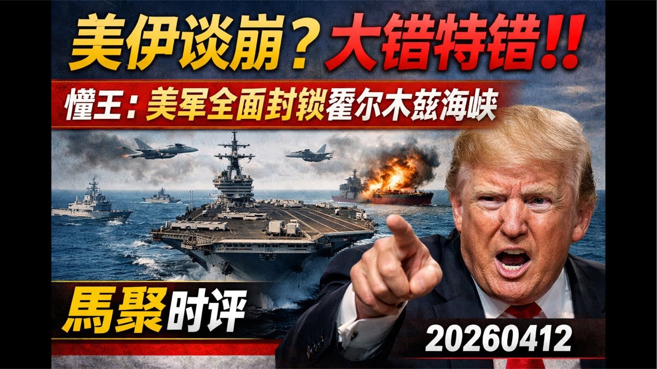 美伊谈崩❓大错特错‼️懂王：美军全面封锁霍尔木兹海峡｜马聚时评 20260412