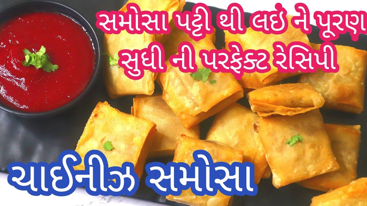 ફરસાણ ની દુકાન જેવા ચાઈનીઝ સમોસા અને સમોસા પટ્ટી ઘરે બનાવતા શીખો|chinese samosa recipe|patti samosa