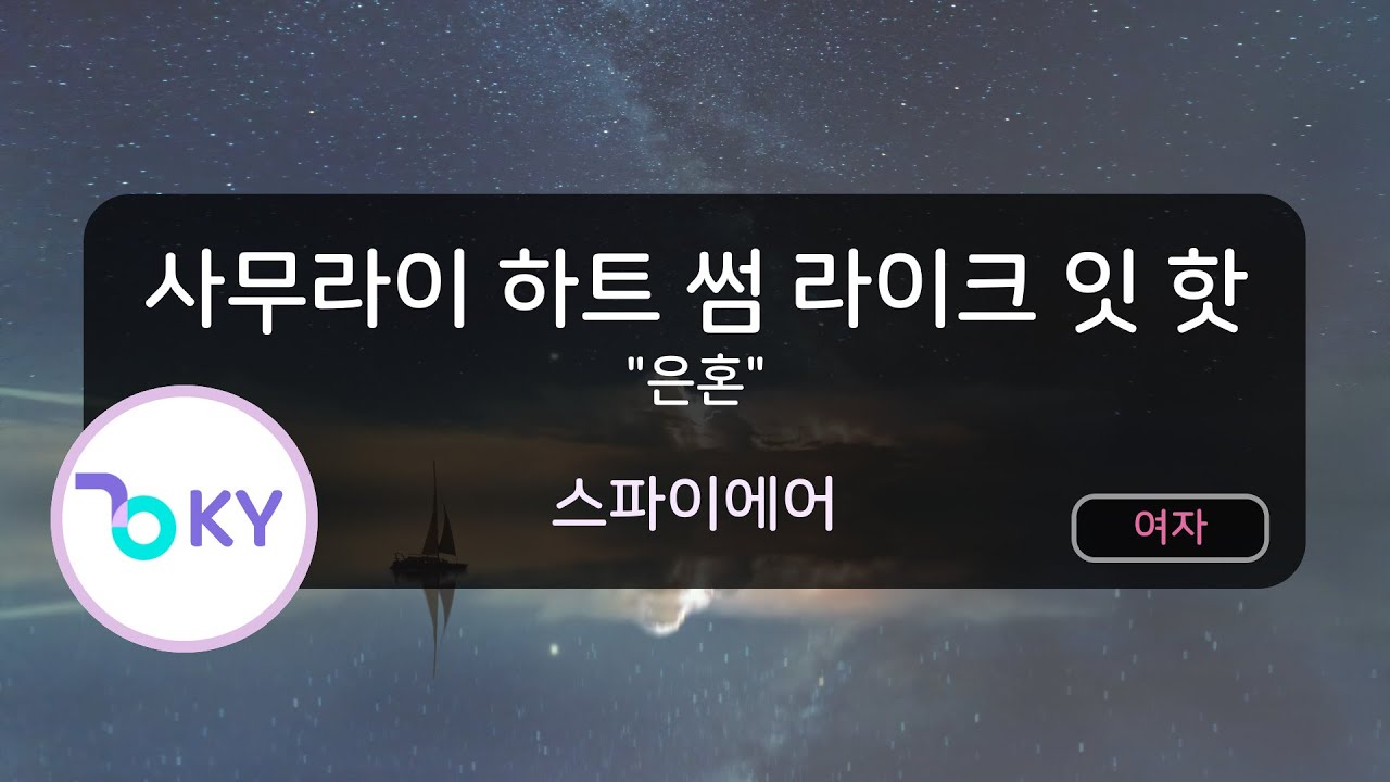 [여자키] 사무라이 하트 썸 라이크 잇 핫 