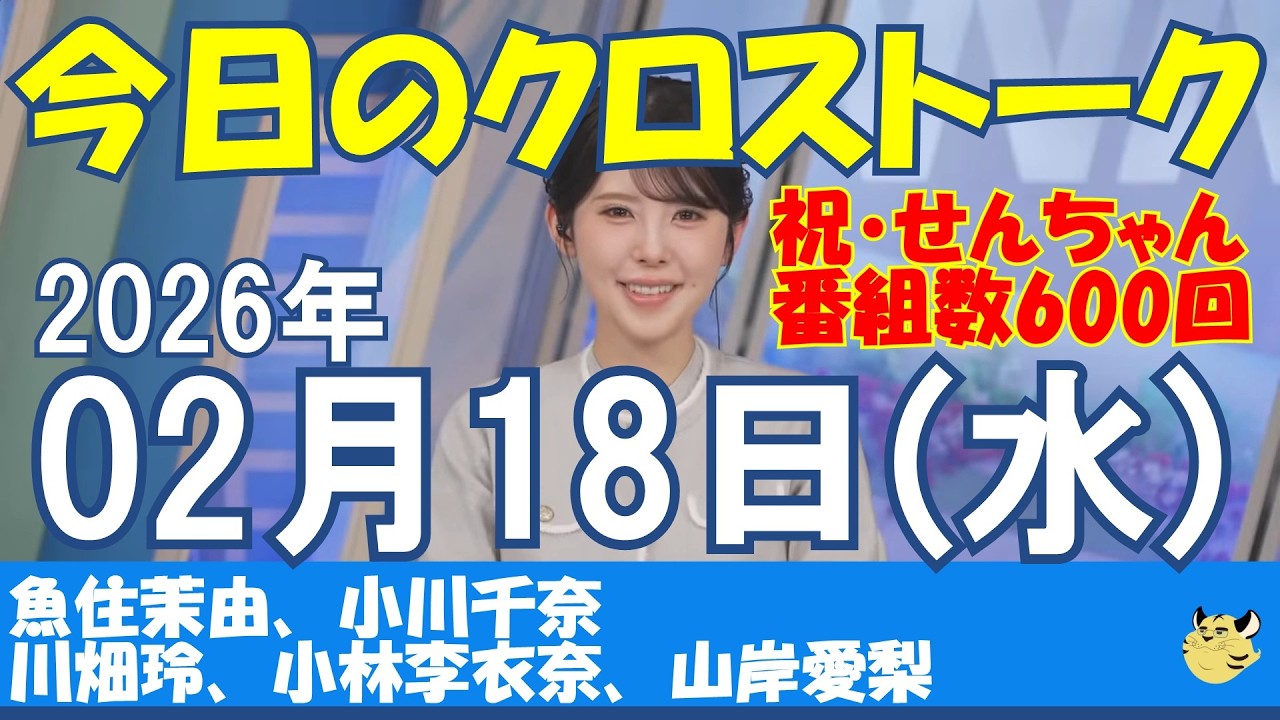 【クロストーク】2026/02/18(水)#魚住茉由#小川千奈#川畑玲#小林李衣奈#山岸愛梨#ウェザーニュース#ウェザーニュース切り抜き