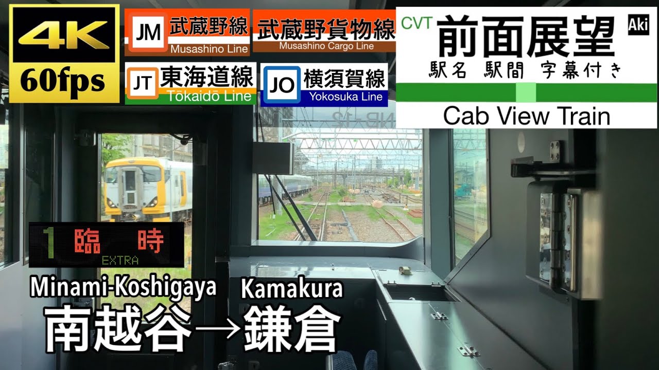 【臨時快速で武蔵野貨物線を行く!!】【4K60fps字幕付き前面展望】南越谷→鎌倉 ホリデー快速鎌倉号 E257系