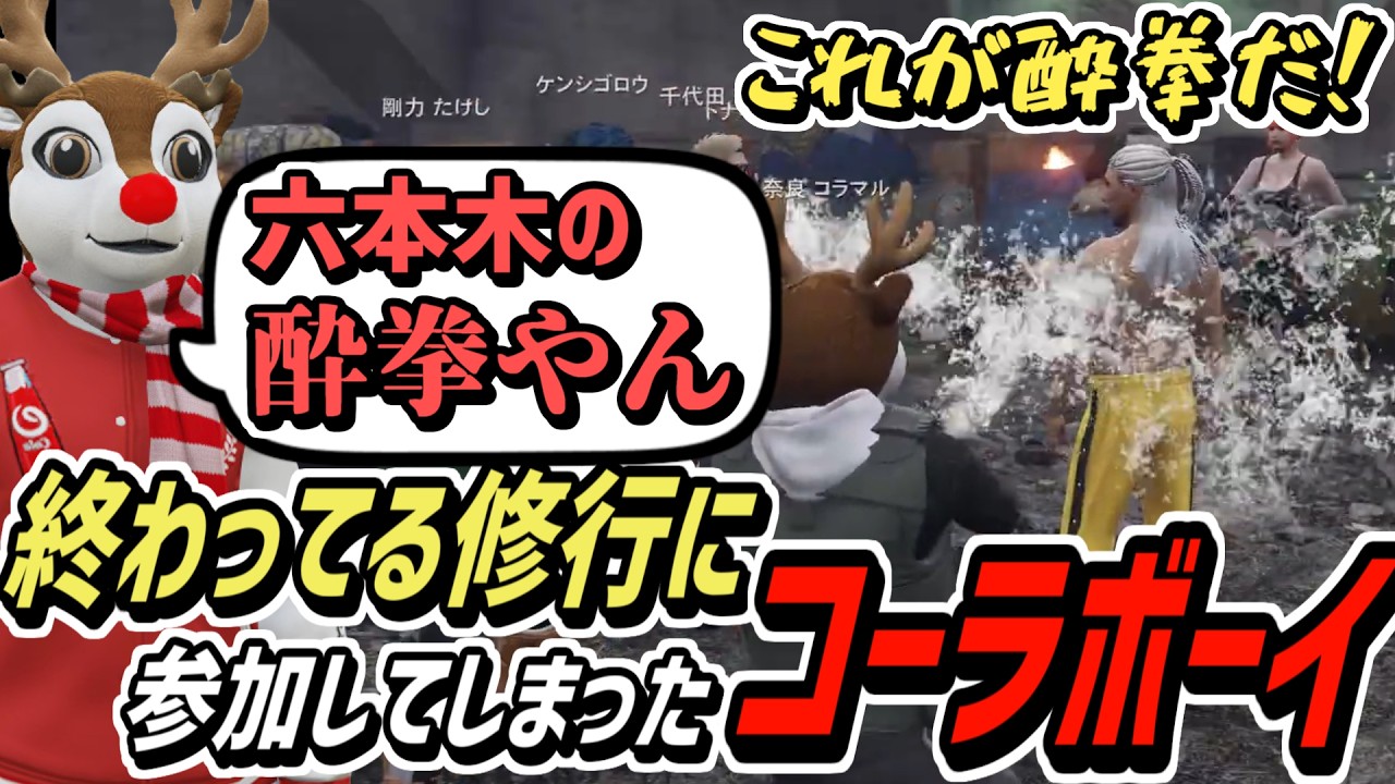 【ストグラS2】武術の修行なのにツッコミ道場と化したコーラボーイ【コーラボーイ/瀬戸あさひ】