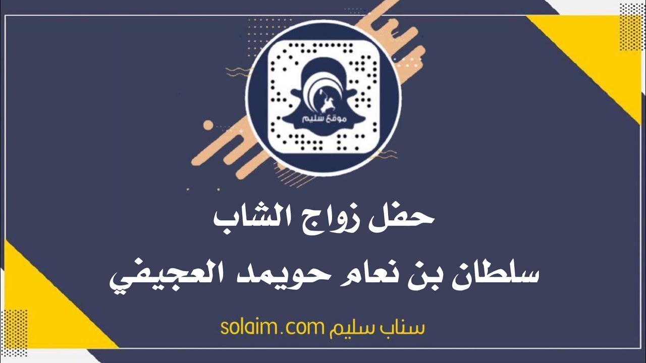حفل زواج الشاب سلطان بن نعام حويمد العجيفي #تغطيات_سناب_سليم