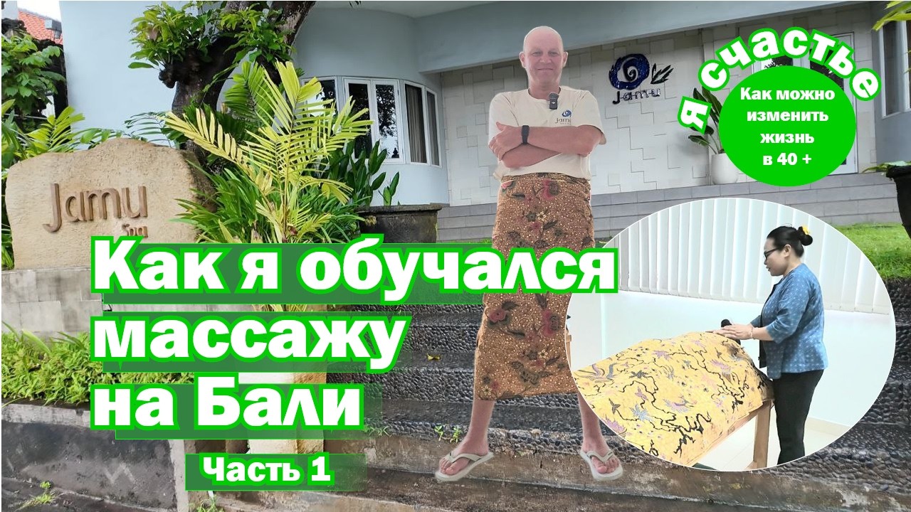 Бали. Обучаюсь массажу в SPA школе. День первый.