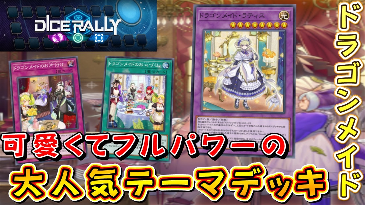 【遊戯王マスターデュエル】ダイスラリーイベント開幕！　ドラゴンメイドで可愛くて強いの正義を掲げ相手を敗北まで徹底的に面倒を見よ！