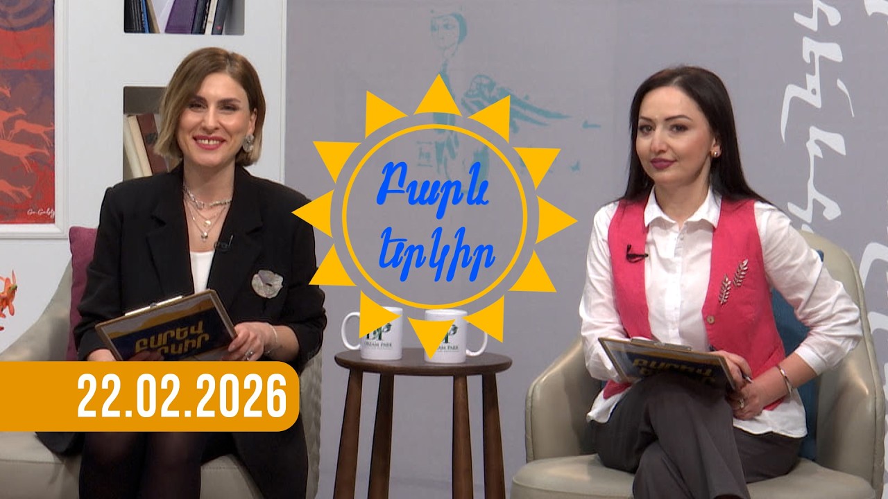 Բարև երկիր | 22․02․2026