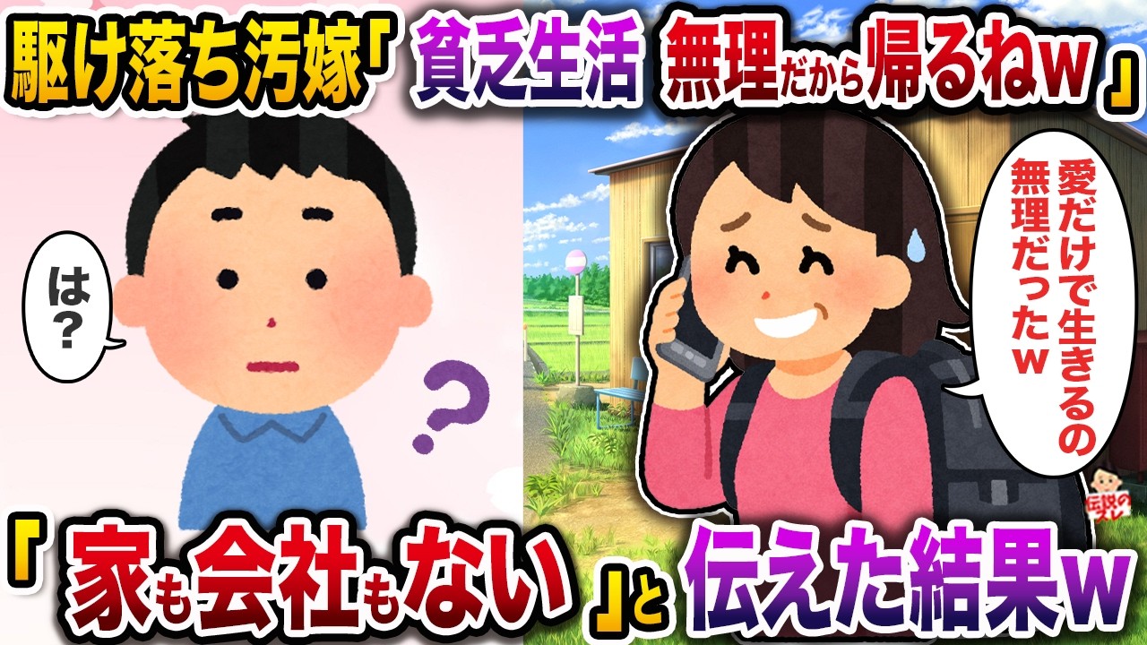 駆け落ち汚嫁「貧乏生活無理だから帰るねw」→「もう家も会社もない」と伝えた結果w【伝説のスレ】【修羅場】
