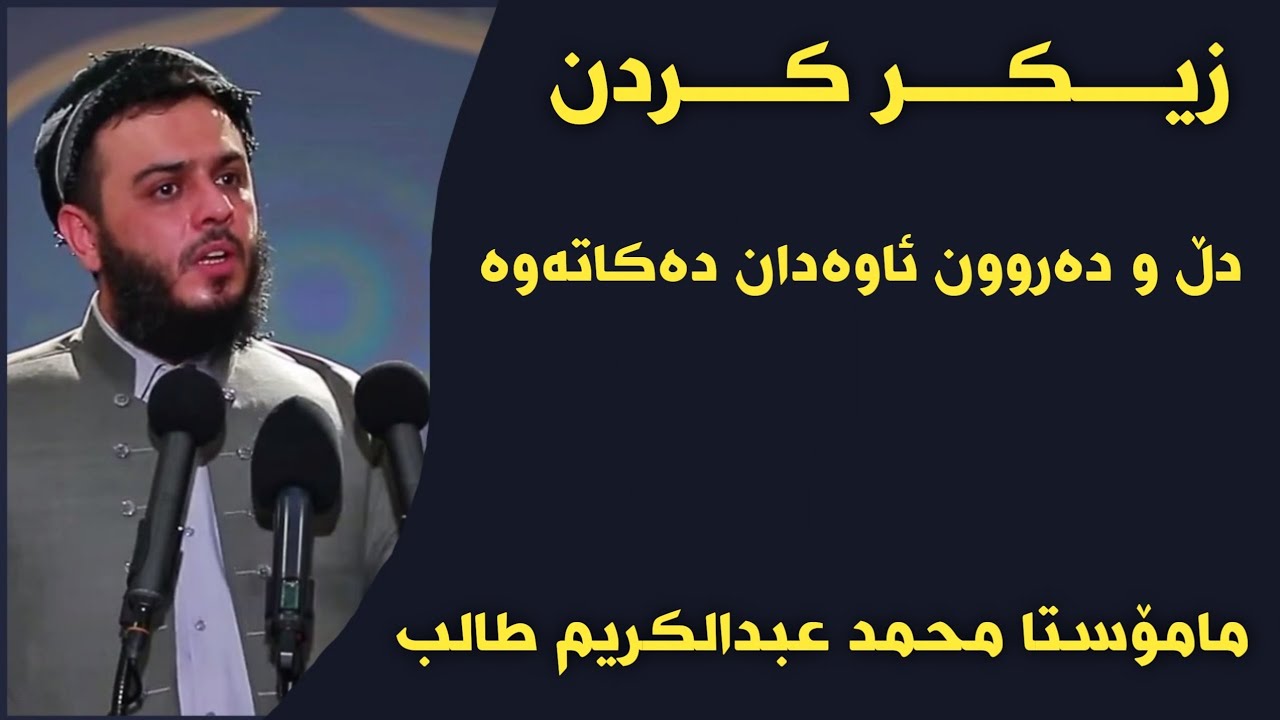 مامۆستا محمد عبدالکریم طاڵب - زیکر کردن دڵ و دەروون ئاوەدان دەکاتەوە