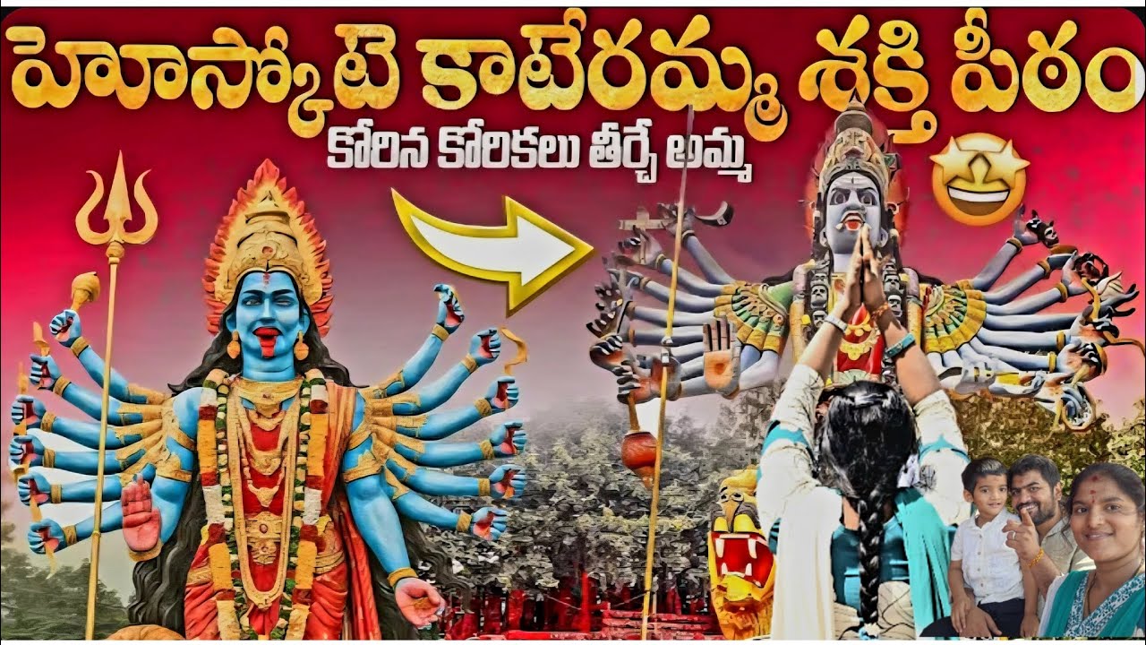 Hoskote Kateramma Devi Temple | పూర్తి ఆలయ వివరాలు & దర్శనం #KaterammaTemple #Hoskote #gramadhevatha