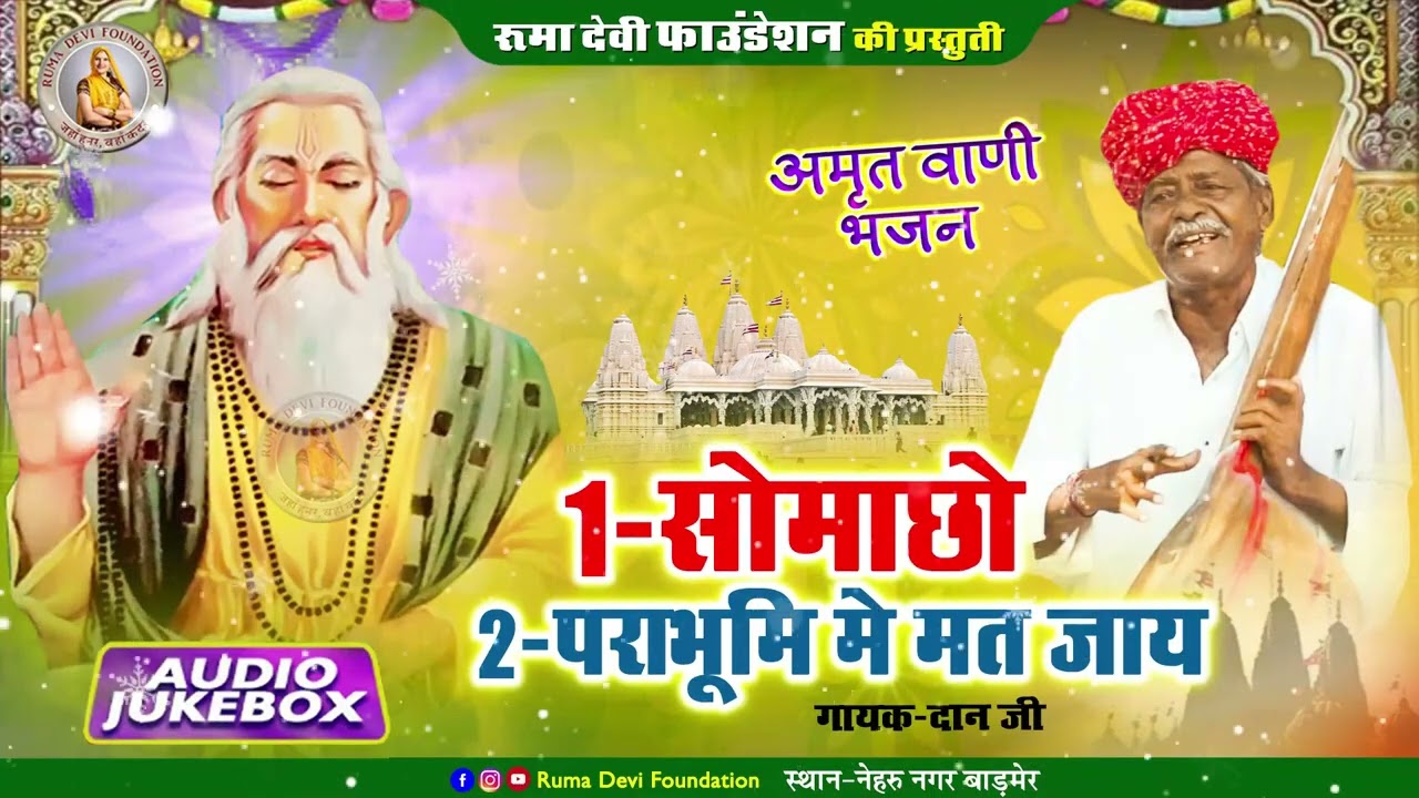 #सोमाछो।।अर्थावणी भजन।। गायक - दान जी बाङमेर