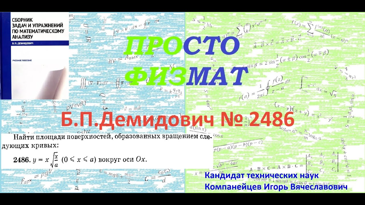 № 2486 из сборника задач Б.П.Демидовича (Определённые интегралы).
