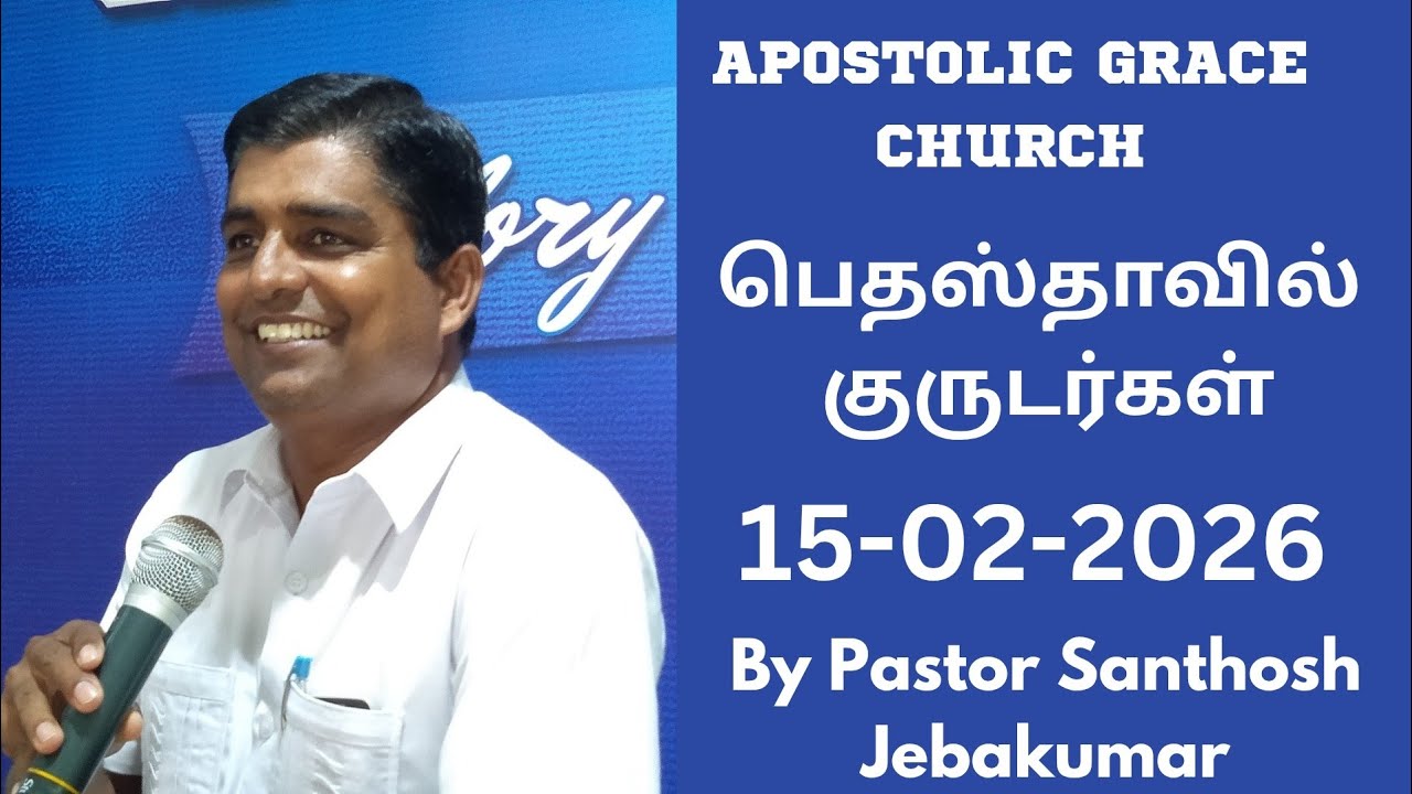 பெதஸ்தாவில் குருடர்கள் | Sunday Service | 15-02-2026 | APOSTOLIC GRACE CHURCH