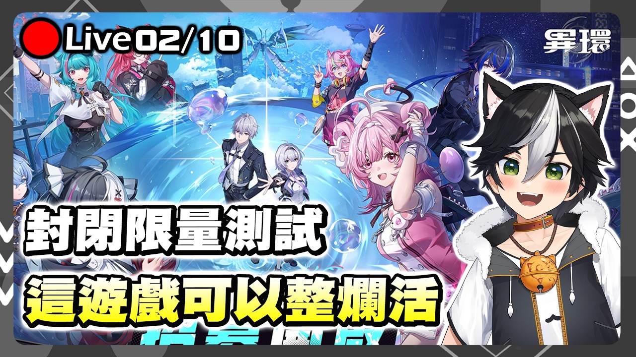 🔴【異環】-孩子們，沒玩終末地可以玩這個！