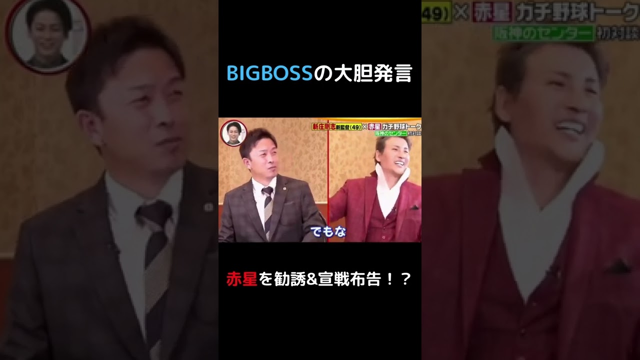 BIGBOSSが赤星を勧誘！！？？ #Shorts #阪神タイガース #阪神 #BIGBOSS #新庄 #新庄剛志