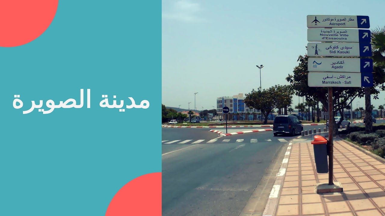 جولة بالسيارة 🚘 مدينة الصويرة