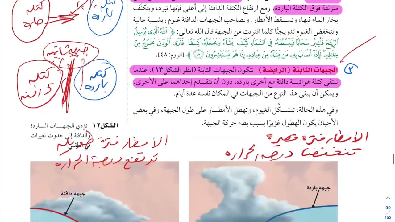 الكتل والجبهات الهوائية علوم أول متوسط 1444