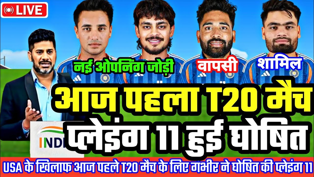 IND VS USA TODAY WC Match PLAYING 11 | आज पहला WC मैच गंभीर ने घोषित की नई प्लेइंग 11, 3 बड़े बदलाव 