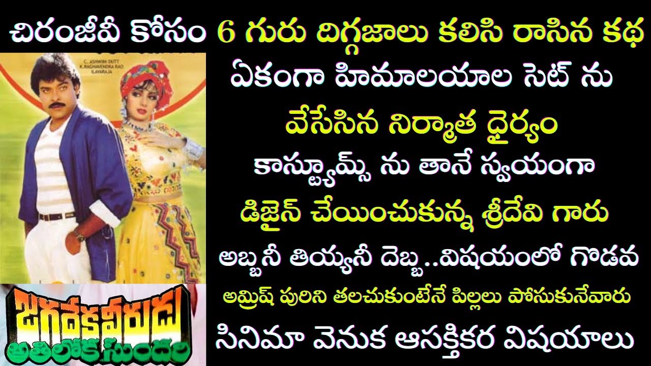Interesting Facts about Chiranjeevi Jagadeka Veerudu Athiloka Sundari Movie Making|Tollywood Insider