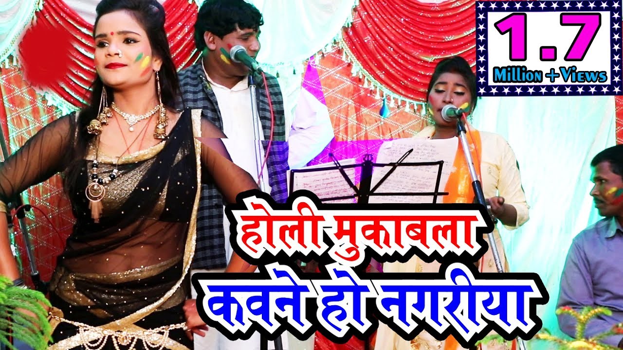 2019 का शानदार होली मुकाबला || कवने हो नगरीया || नंद लाल नाहर व चित्रा राय || Nand Lal Nahar