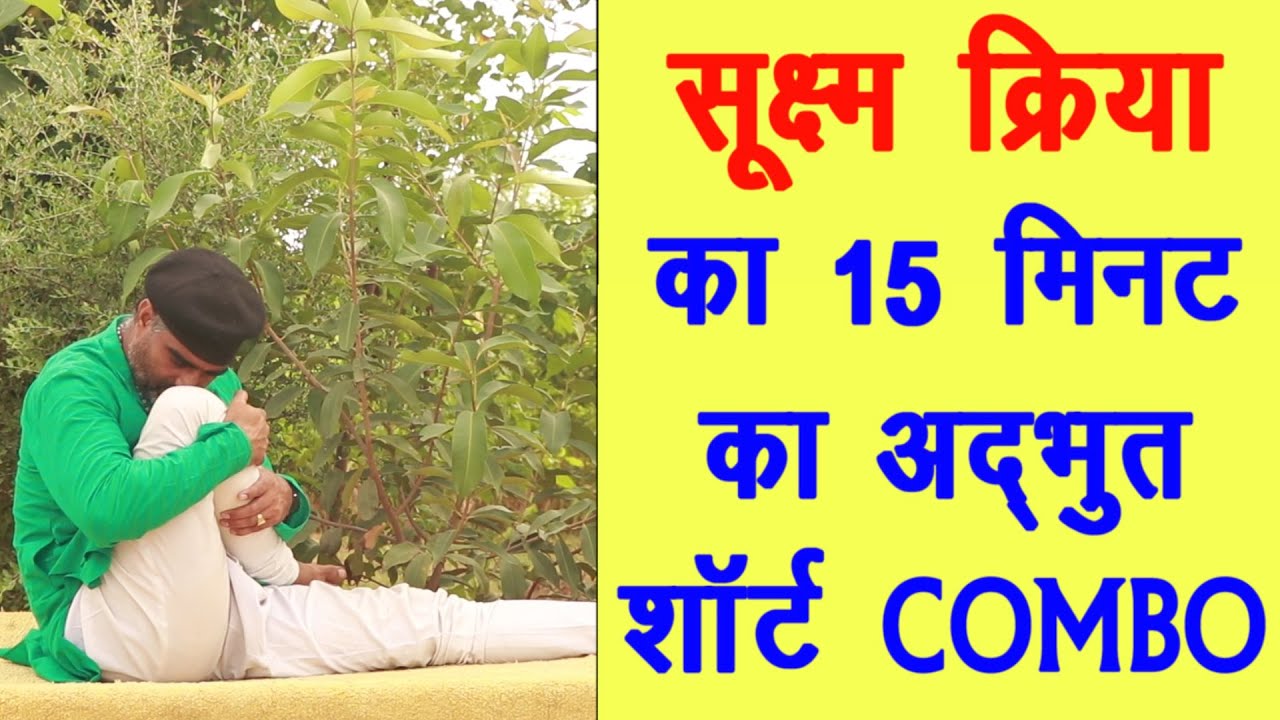 सूक्ष्म क्रिया का 15 मिनट का शोर्ट COMBO|| Short Suksham Kriya||सूक्ष्म क्रिया शोर्ट||सूक्ष्म क्रिया