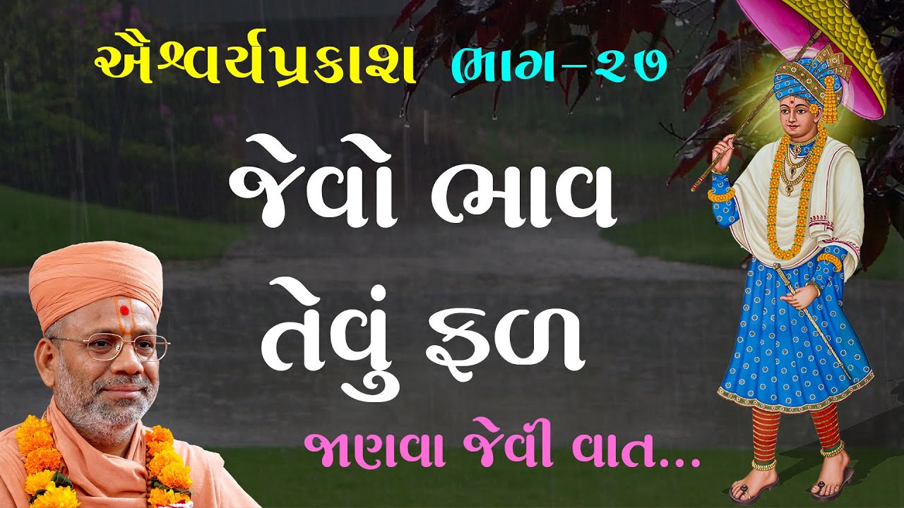 AishwaryaPrakash Katha - 27 | ઐશ્વર્યપ્રકાશ કથા - ૨૭ | 25 Feb 2011 | Gyanjivandasjiswami -Kundaldham