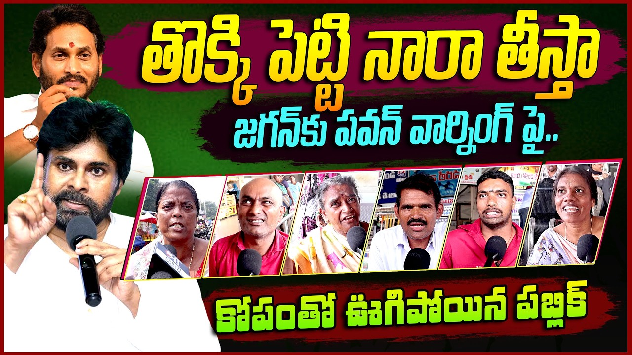 Public Reaction On Pawan Kalyan Warning To Ys Jagan || Ap Public Talk || Chandrababu || JP