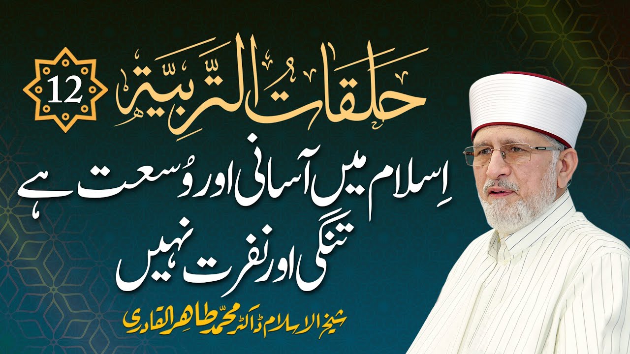 Episode: 12 | Islam Main Asani Awr Wusat Hay, Tangi Awr Nafrat Nahi | with Arabic Subtitles
