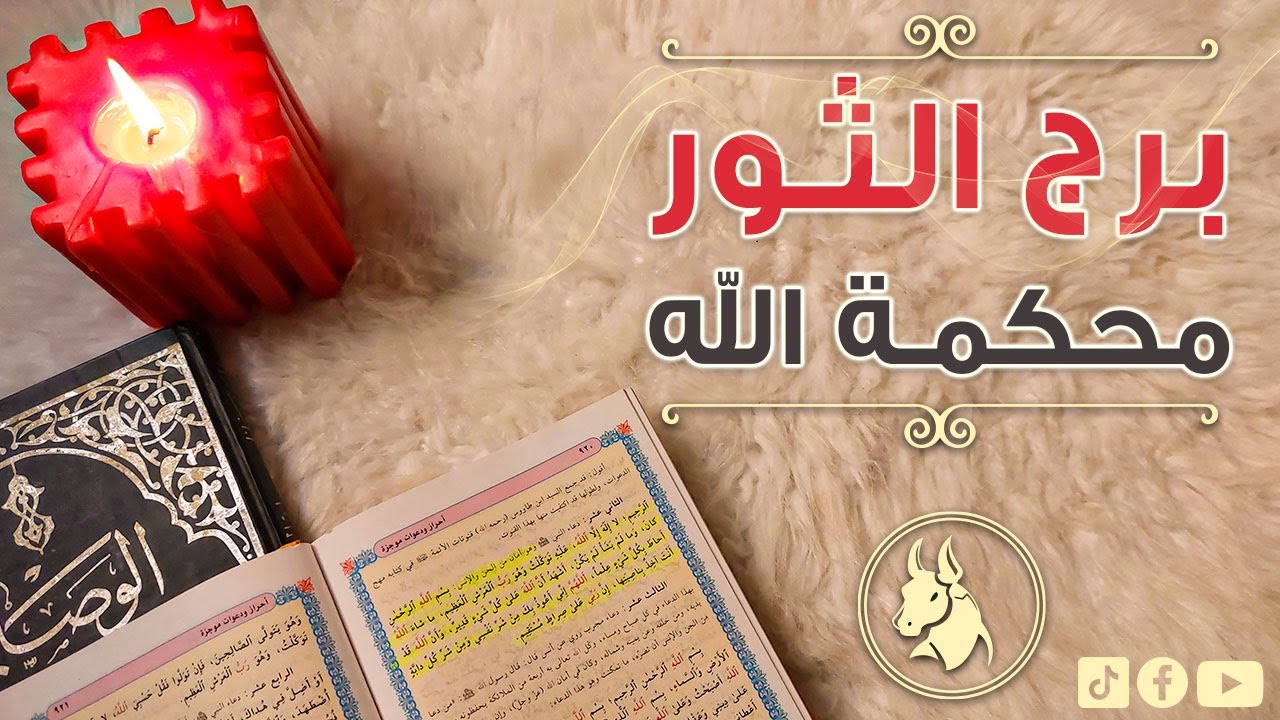 برج الثور كشف روحاني بكتاب الوصايا لابن عربي مع دعاء الأمان من الجن والانس من كتاب مفاتيح الجنان