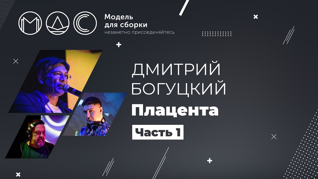Дмитрий Богуцкий. Плацента. Модель Для Сборки. Выступление 17.05.2016.