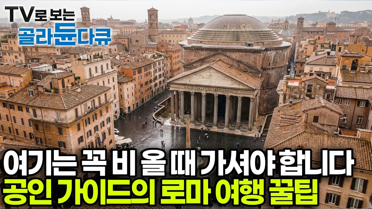 당신이 알던 로마는 가짜다? 12년 차 가이드가 숨겨둔 로마의 진짜 명소와 기막힌 미스터리들｜이탈리아 공인 가이드가 알려주는 로마 제대로 즐기는 법｜세계테마기행｜#골라듄다큐