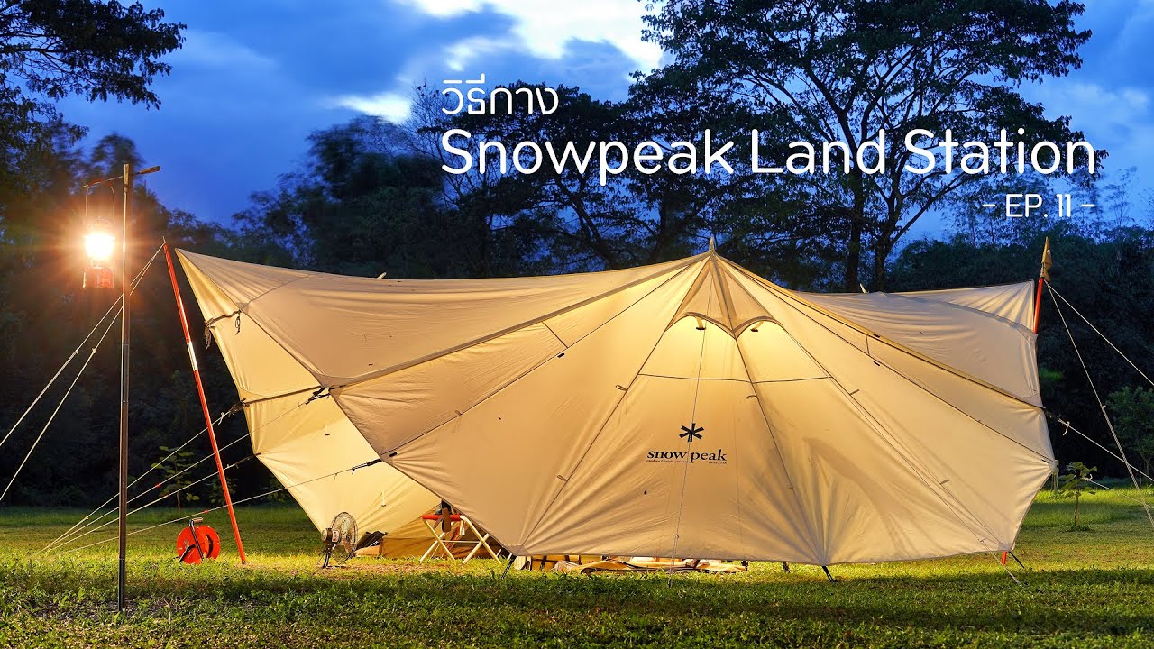 EP 11 วิธีกาง Snowpeak Land Station