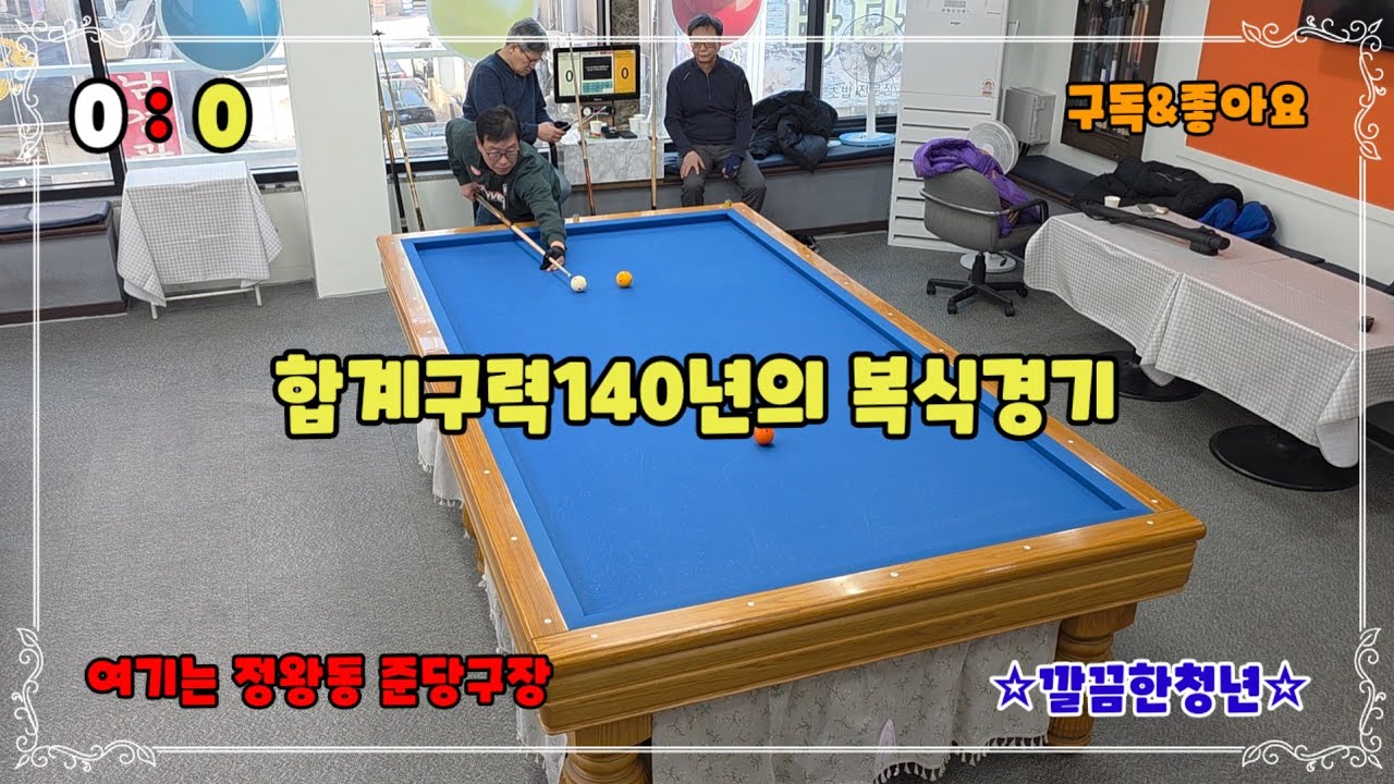 [호구당구]합계구력140년의 환상적인 복식경기#깔끔한청년 #billiards 