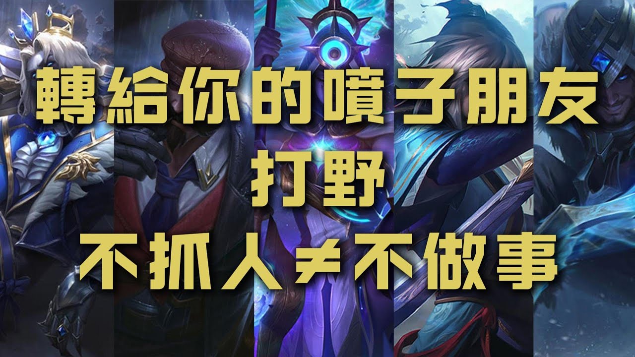 【打野】轉給你喜歡噴打野的朋友，打野不抓人不等於不做事