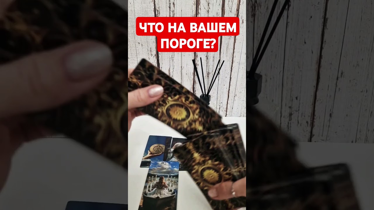 🍀ЧТО НА ВАШЕМ ПОРОГЕ❓️#чтонавашемпороге #чтослучится #событиянапороге #чтобудеттаро #будущее #таро