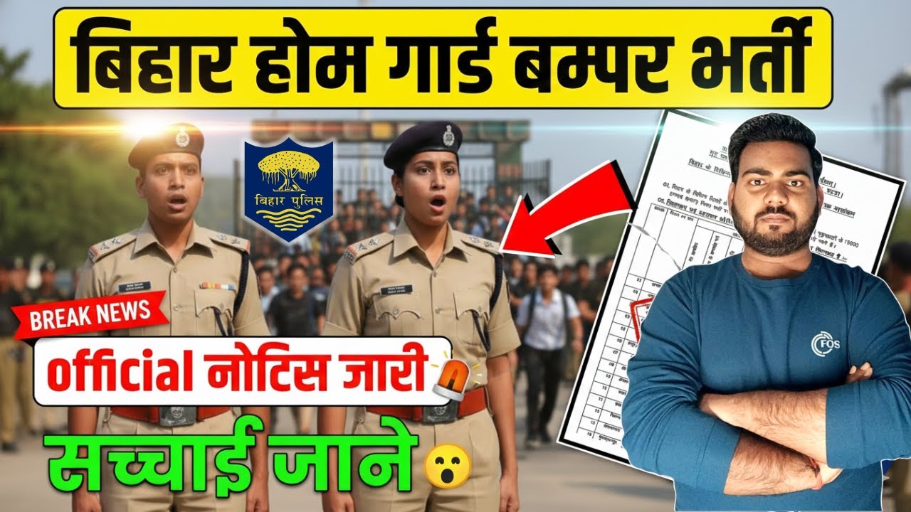 Bihar Home guard vacancy 2025 | बिहार होम गार्ड में नई भर्ती आ गया official नोटिस सच्चाई जाने?