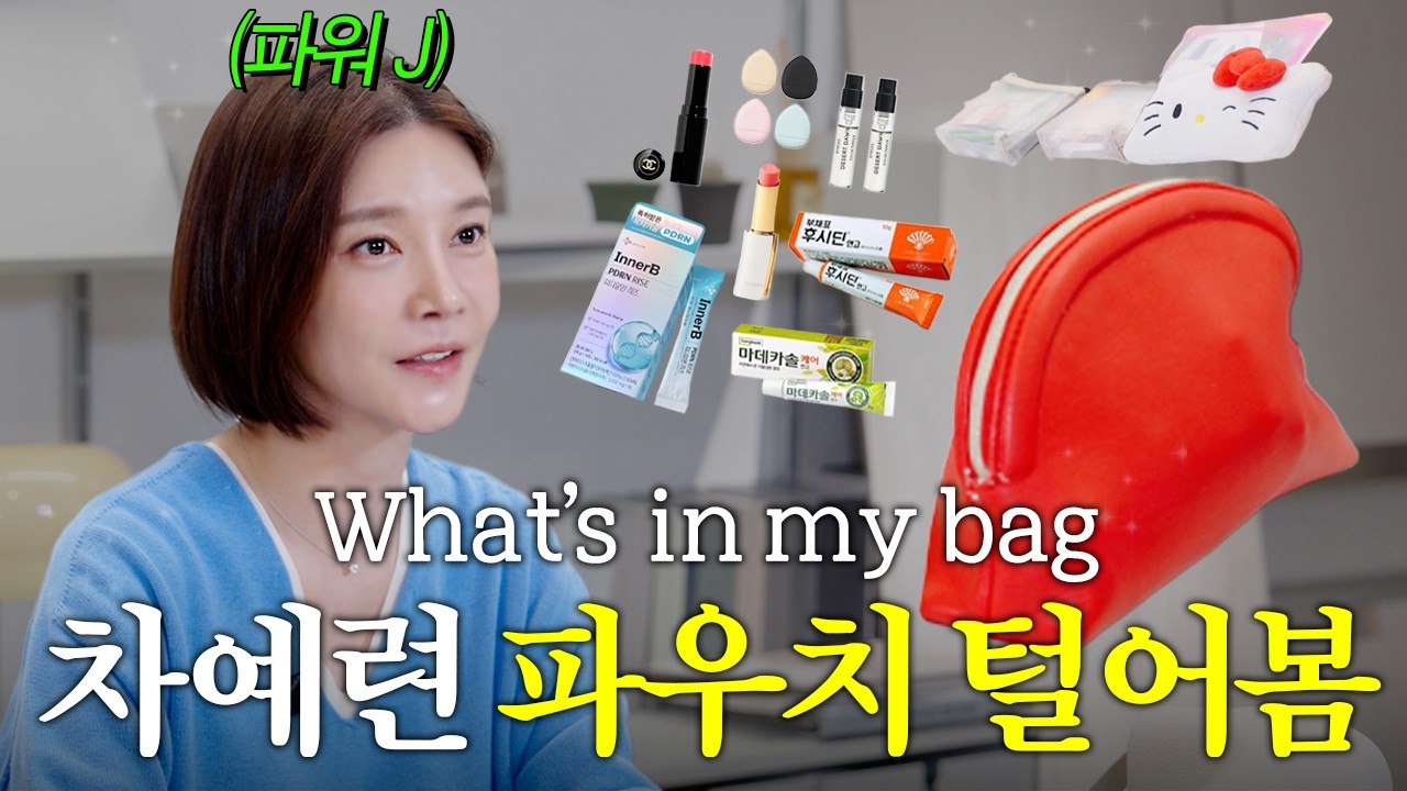 파우치만 N개? 파워 J 차예련의 왓츠인마이백 | 꿀템, 간식 파우치, 주부템, 필수 영양제, 약추천, What&rsquo;s in My Bag