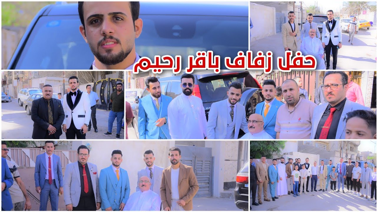 حفل زفاف باقر رحيم التصوير والمونتاج حسن حيدر للحجز 07731980503 #2024