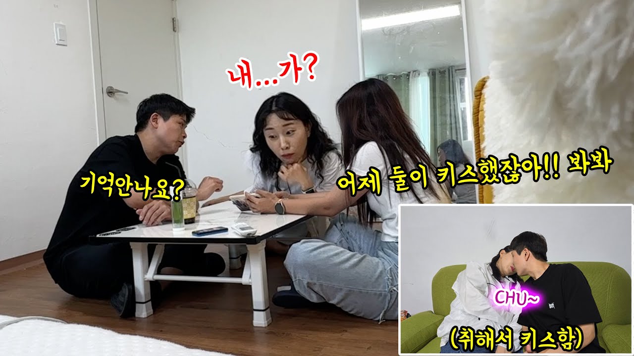 술에취해서 남자후배랑 키스를 했는데 다음날 기억이 안난다면…? #웃키키