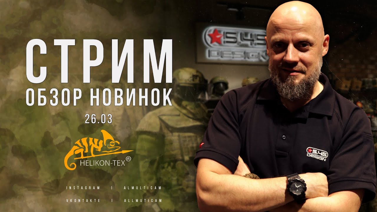 🔥СТРИМ : НОВИНКИ В МАГАЗИНЕ ALLMULTICAM l ПОСТУПЛЕНИЕ HELIKON-TEX🔥