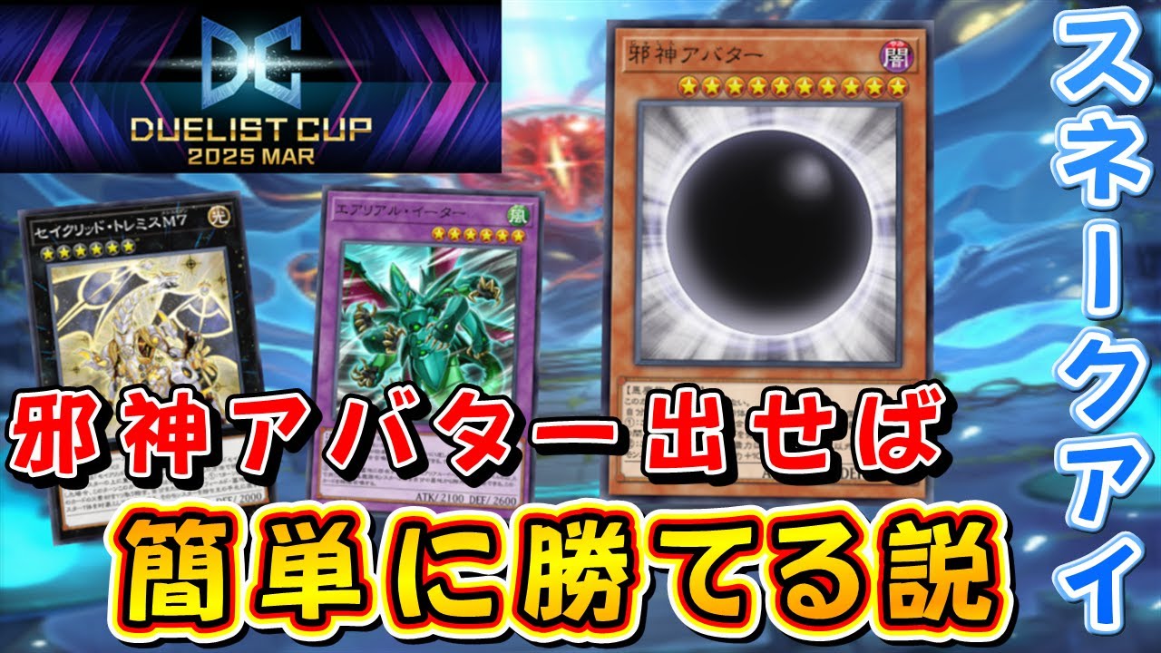 【遊戯王マスターデュエル】デュエリストカップ開幕！　スネークアイであらゆる方向から邪神アバターに繋いでイージーウィンを掴み取れ！