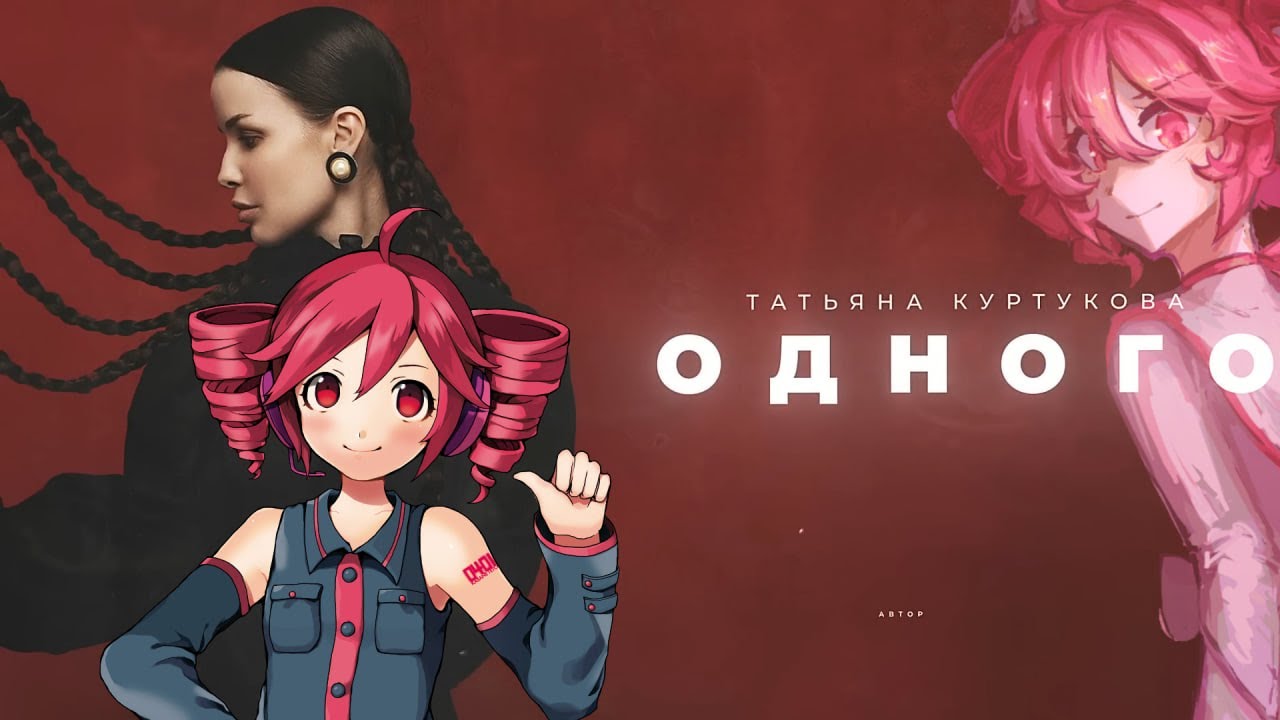 Одного - Kasane Teto 【SynthV Russian COVER】(Татьяна Куртукова и Касане Тето дуэт)