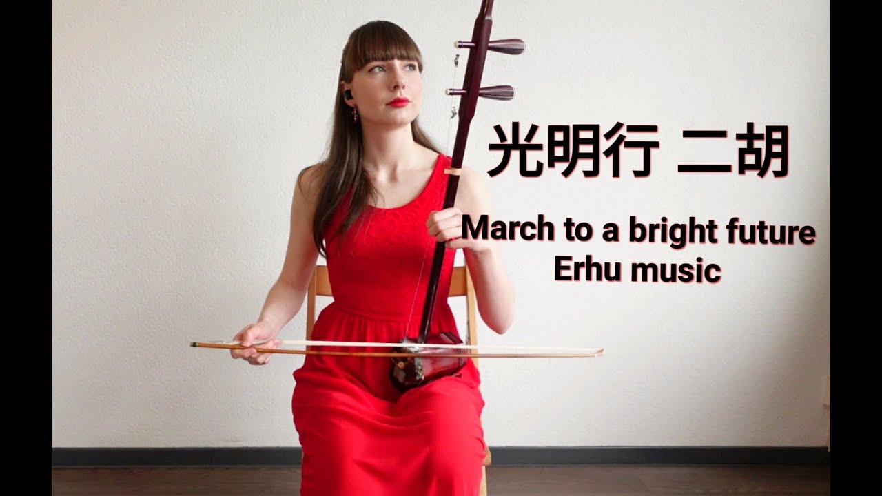 二胡 光明行 - Erhu Music March to the Bright future