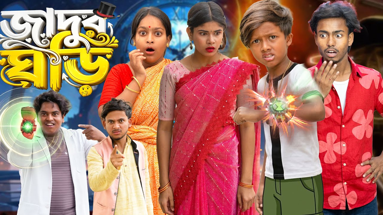 ⌚জাদুর ঘড়ি | Jadur Ghori 😂🔥 | New Bangla Comedy Natok 2026 | No 1 Gramin TV Shorts