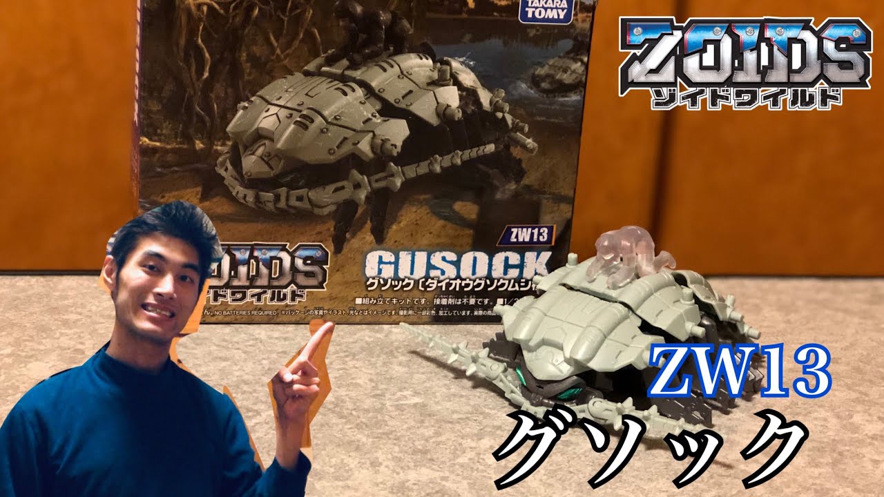 【ゾイドワイルド】ZW13 グソックを復元してみた！ ZOIDS WILD ZW13 GUSOCK【グソクムシ種】