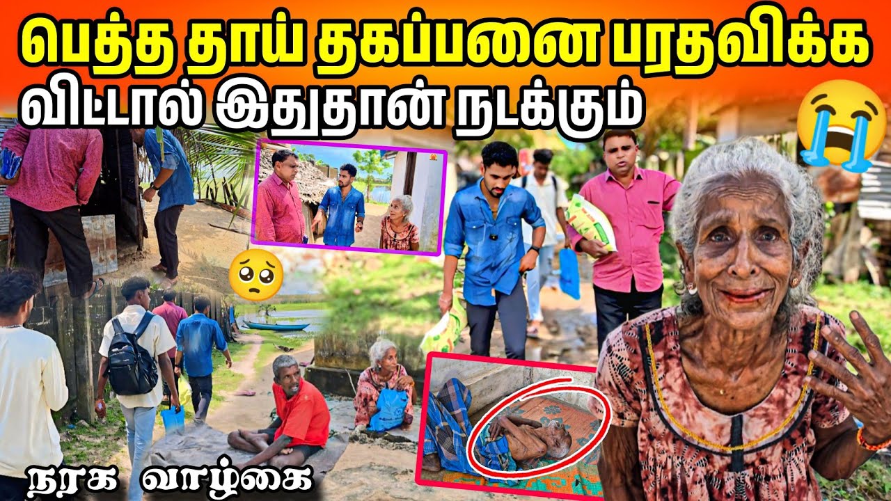 🚨அப்பா,அம்மாவை இப்படி கை விடாதீர்கள்😭இந்த வயதில் ஒரு நரக வாழ்கையா 👉🏻tamil video