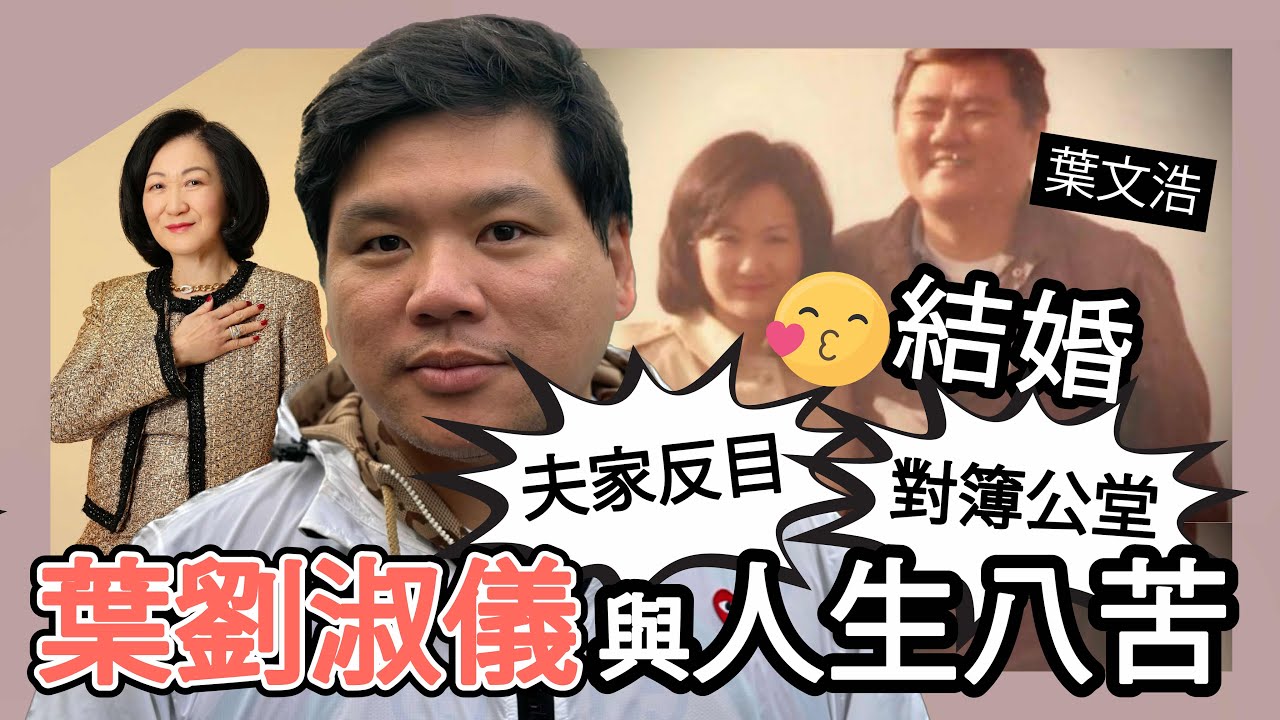 (開啟字幕) 〈葉劉淑儀與人生八苦〉——權力、執着與命運：嫁入葉文浩家，即與夫家反目、對薄公堂的香港寓言，20251014