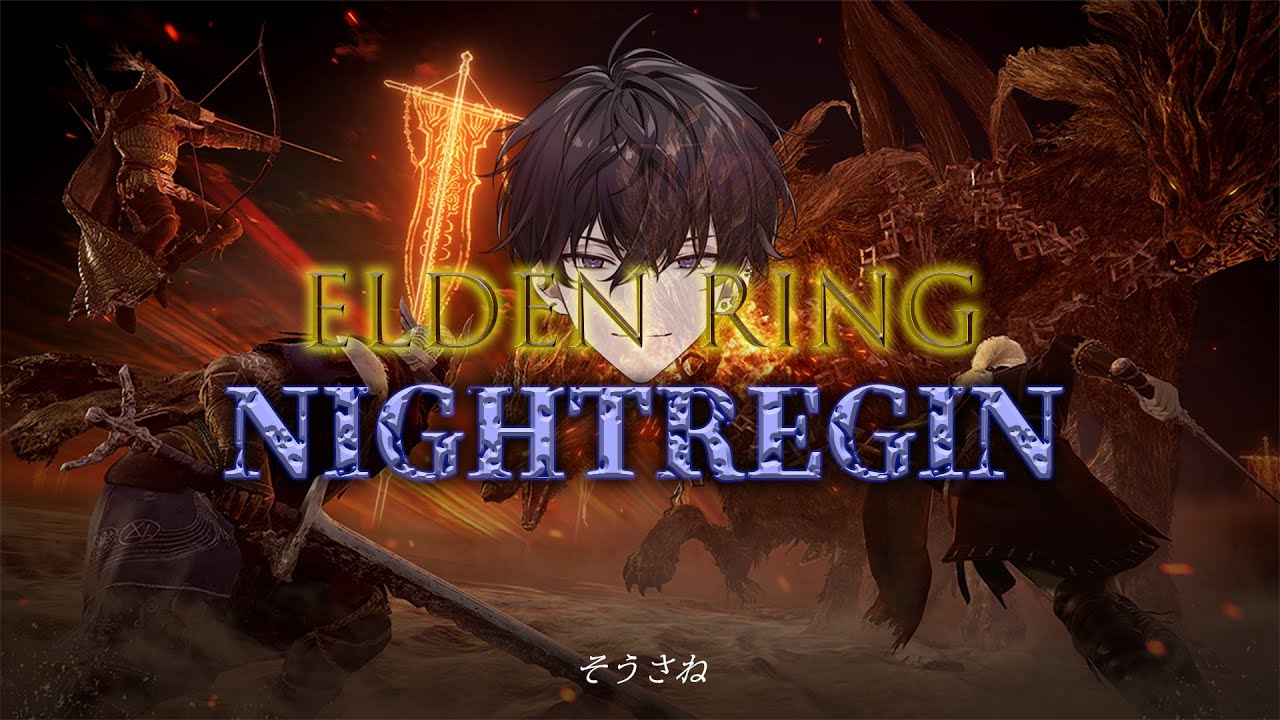【ELDEN RING NIGHTREIGN　#1】完全初見の夜【にじさんじ／佐伯イッテツ】